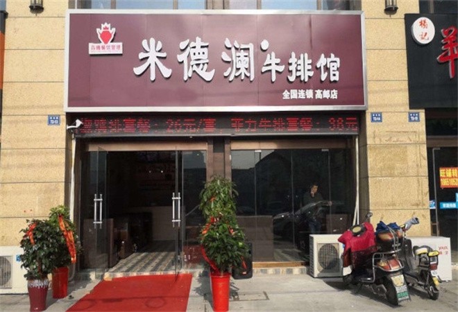 米德澜牛排馆加盟
