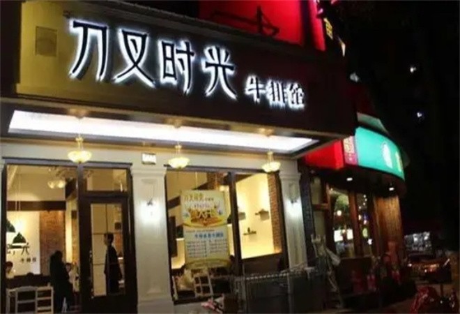 刀叉时光牛排加盟
