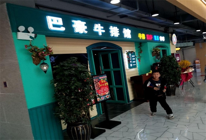 巴豪牛排馆加盟 巴豪牛排馆加盟