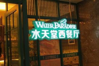 水天堂西餐厅加盟