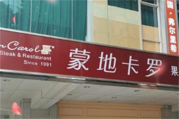 蒙地卡罗西餐厅加盟