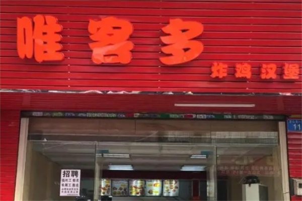 唯客多汉堡加盟