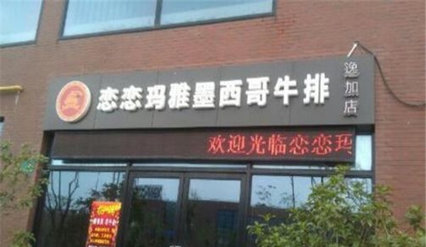 恋恋玛雅西餐加盟
