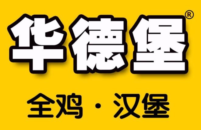 华德堡炸鸡汉堡加盟