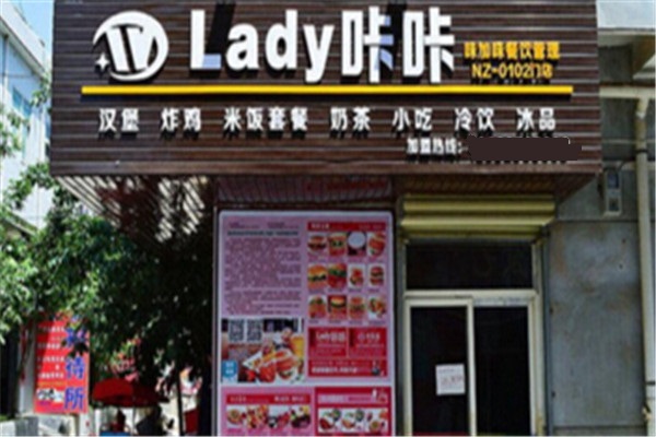 Lady咔咔炸鸡汉堡加盟