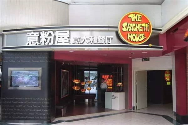 意粉屋意式餐厅加盟