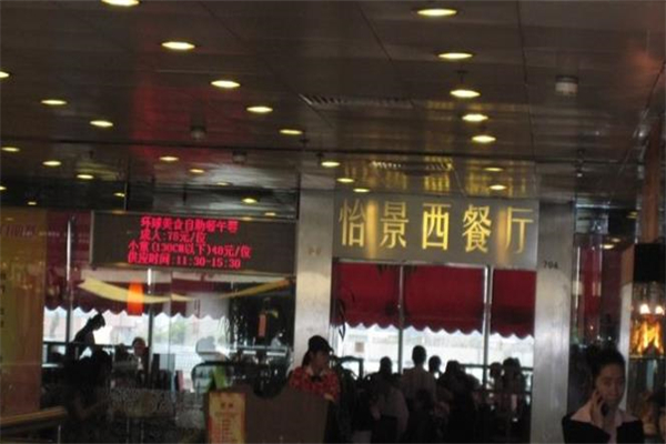 怡景西餐厅加盟
