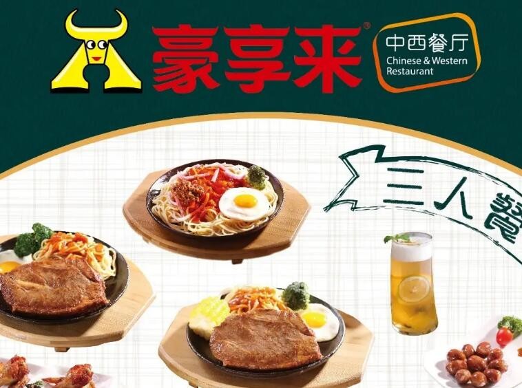 豪享来中西餐厅