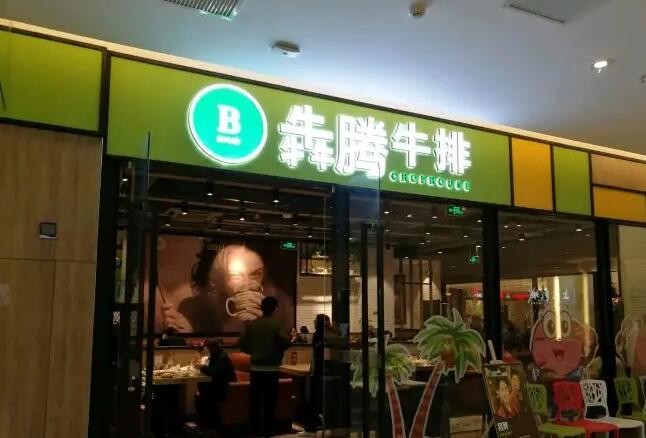 犇腾牛排