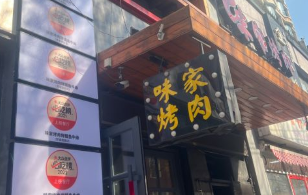 味家烤肉烤鳗鱼牛排加盟