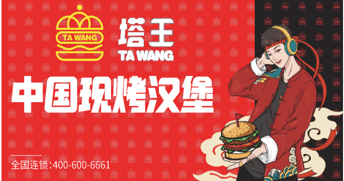 塔王现烤汉堡加盟