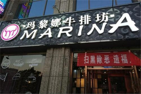 玛黎娜牛排加盟