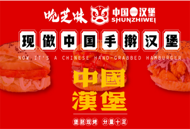 吮芝味中国汉堡加盟 吮芝味中国汉堡加盟