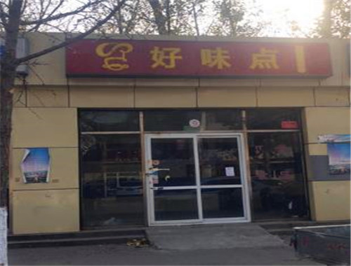 好味点汉堡加盟