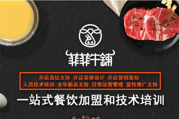 菲菲牛铺加盟