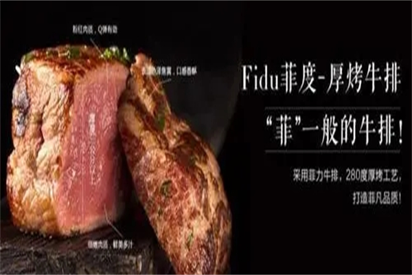 菲度厚烤牛排加盟