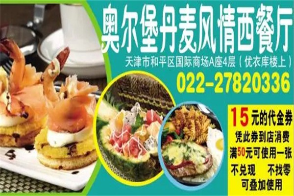 奥尔堡西餐厅加盟