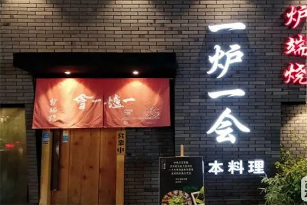 一炉一会炉端烧加盟