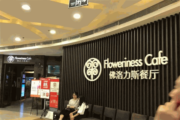 佛洛力斯餐厅加盟