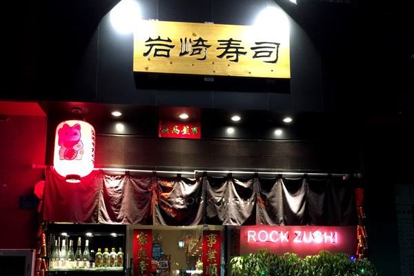 岩崎寿司加盟