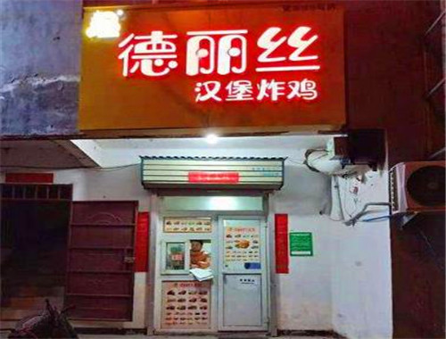 德丽丝汉堡加盟