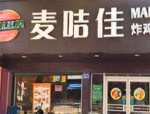 麦咭佳汉堡加盟