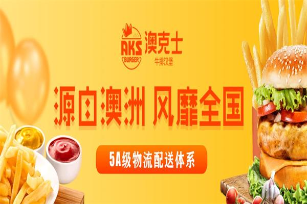 澳克士牛排汉堡加盟