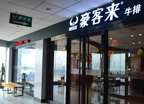 豪客来加盟