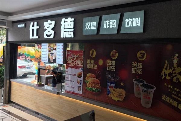 仕客德汉堡炸鸡加盟