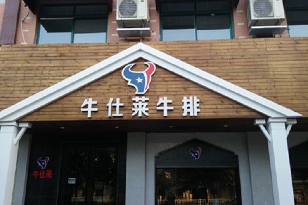 牛仕莱牛排加盟