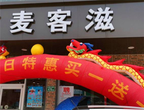麦客滋汉堡加盟