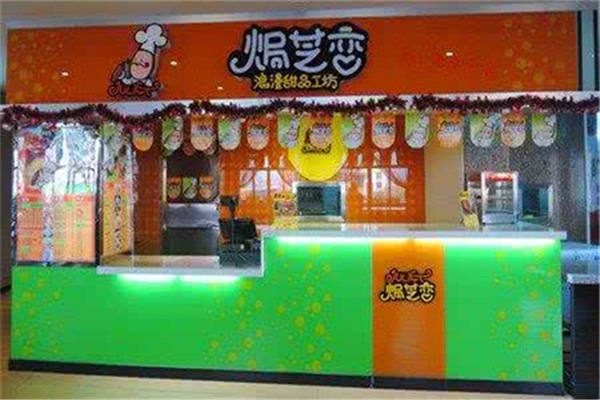 焗芝恋焗式小吃加盟