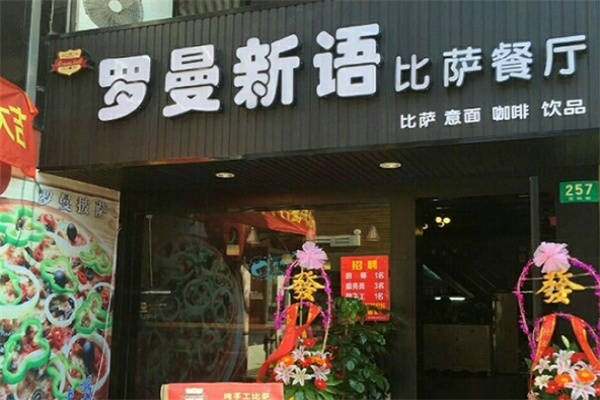 罗曼新语比萨加盟