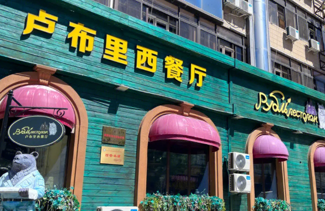 卢布里餐厅加盟