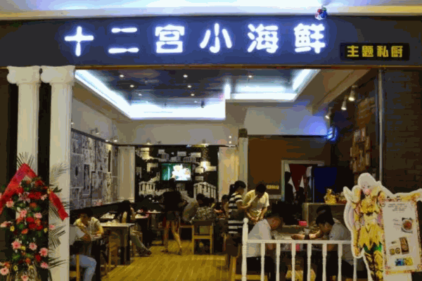 十二宫小海鲜加盟