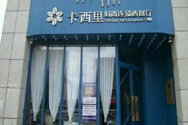 卡西里西餐厅加盟