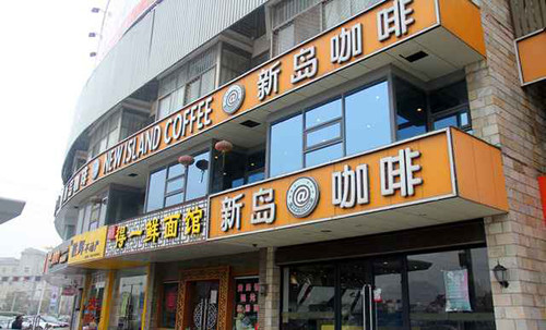 新岛咖啡加盟