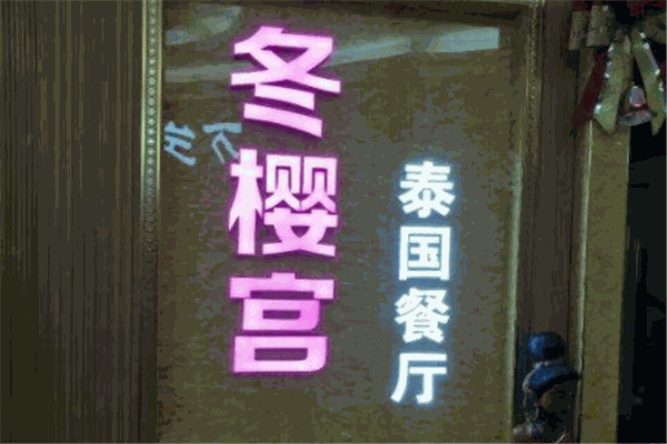 冬樱宫泰餐厅加盟