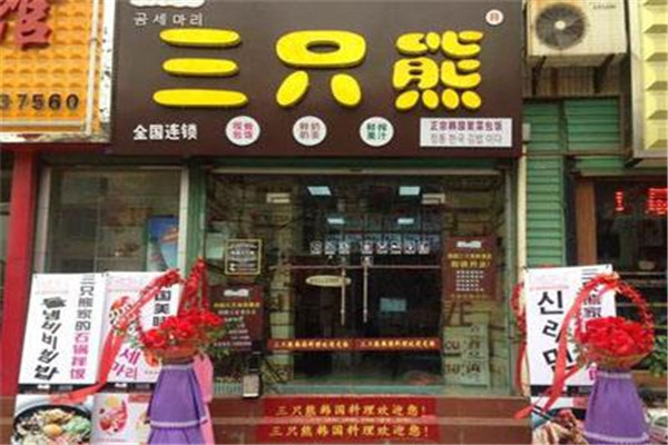 韩国三只熊加盟