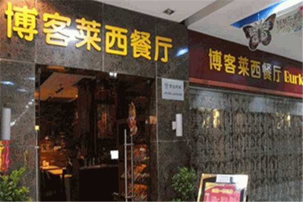 博客莱餐厅加盟