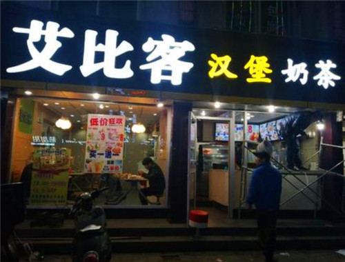 艾比克汉堡加盟