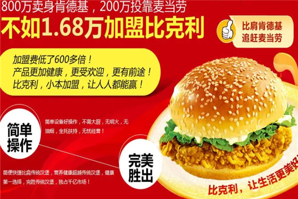 比克利快餐加盟