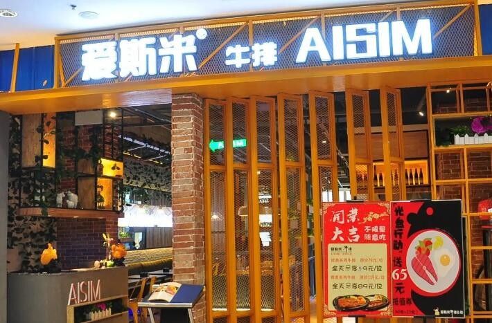 爱斯米牛排自助