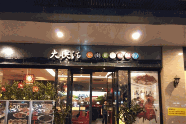 大快活东南亚风味餐厅加盟