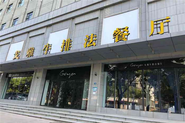 戈雅牛排法餐厅加盟