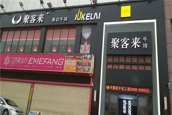 聚客来牛排加盟