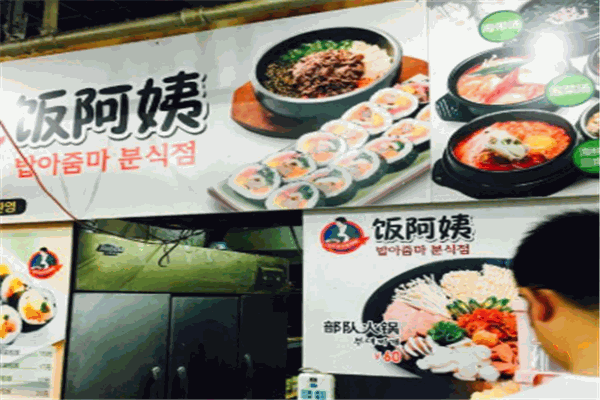饭阿姨韩餐加盟