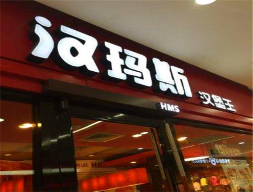 汉玛斯汉堡王加盟