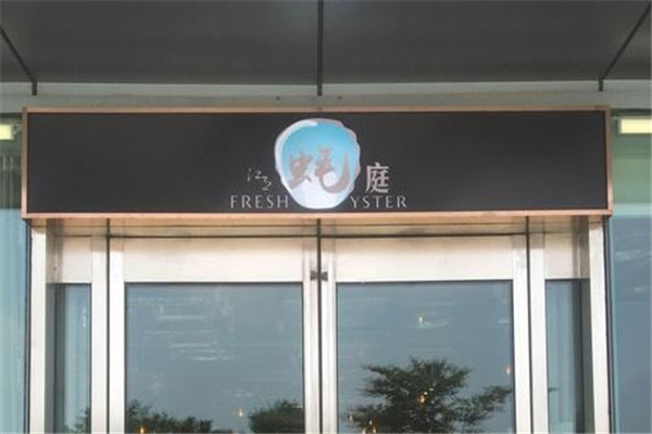 Oyster EXPO江月蚝庭加盟