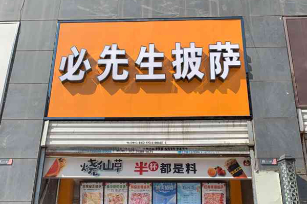 必先生披萨加盟
